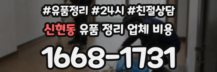 신현동 유품 정리 업체 비용