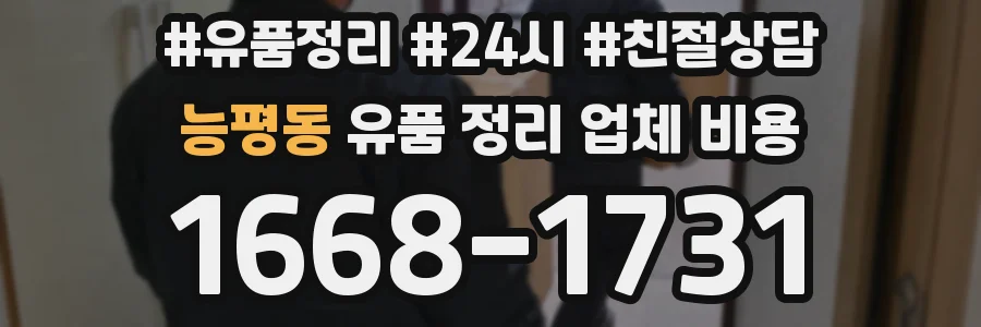 능평동 유품 정리 업체 비용