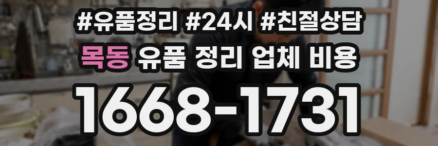 목동 유품 정리 업체 비용