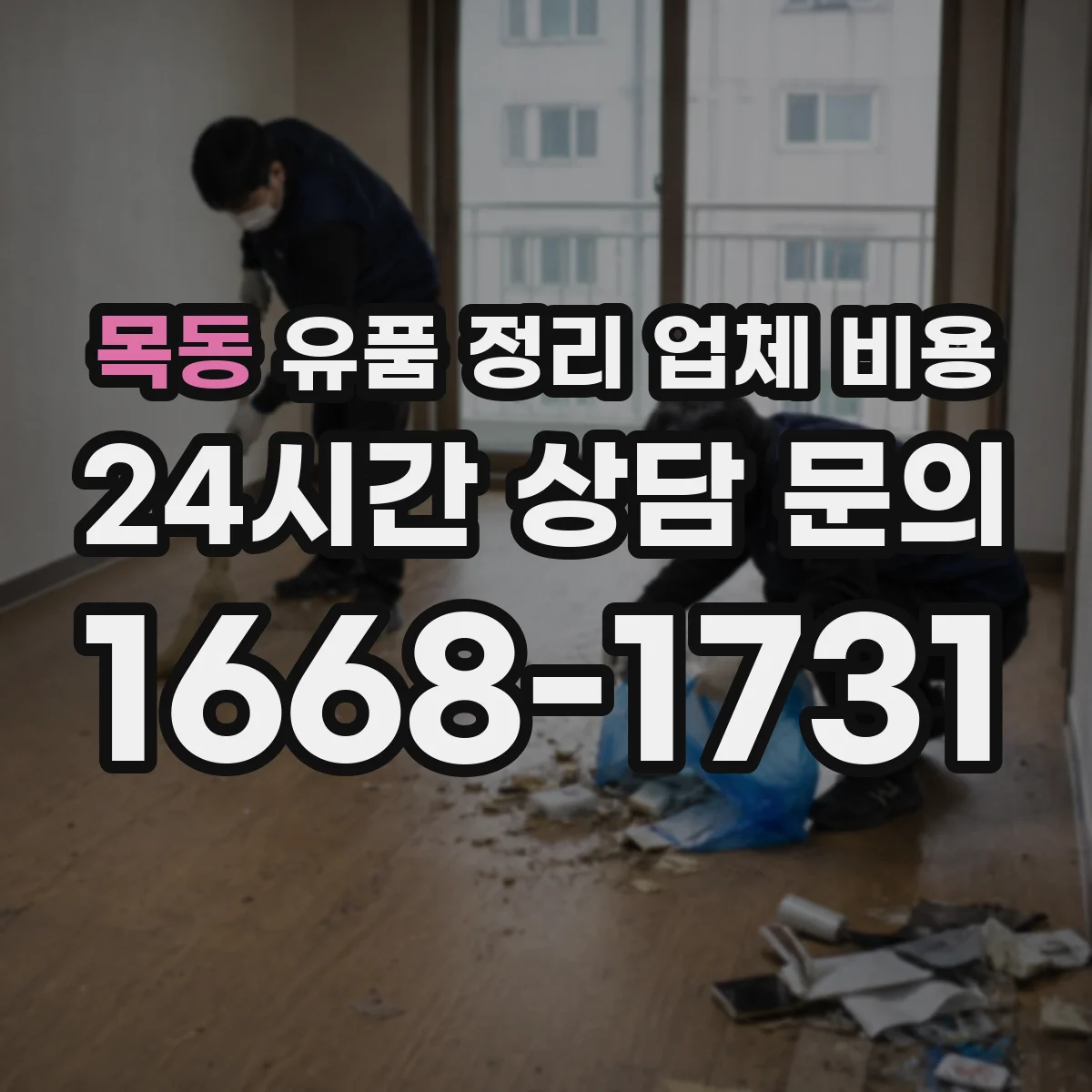 목동 유품 정리 업체 비용