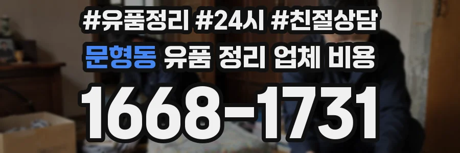 문형동 유품 정리 업체 비용