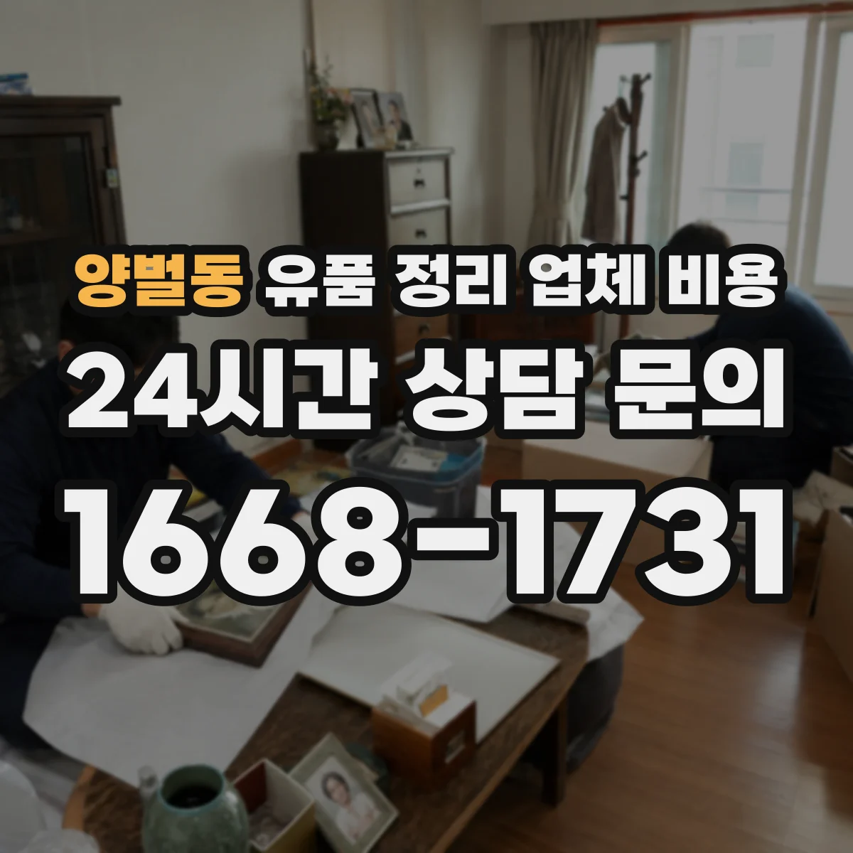 양벌동 유품 정리 업체 비용 상담 전 알아둘 점과 자택 청소 동시 진행 절차