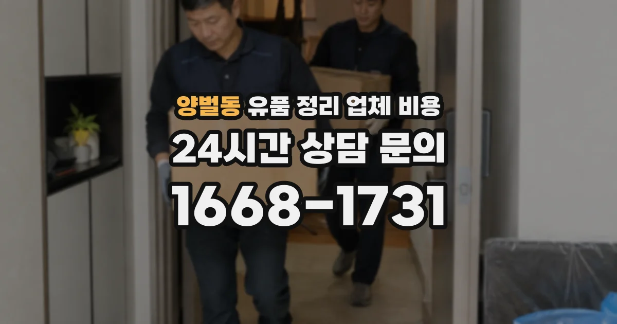 양벌동 유품 정리 업체 비용