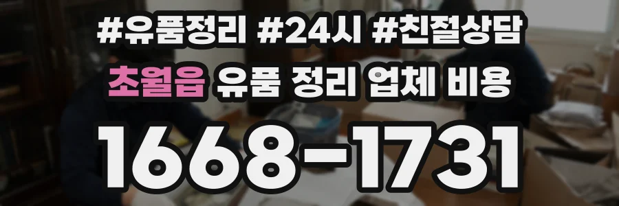 초월읍 유품 정리 업체 비용