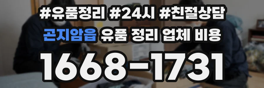 곤지암읍 유품 정리 업체 비용