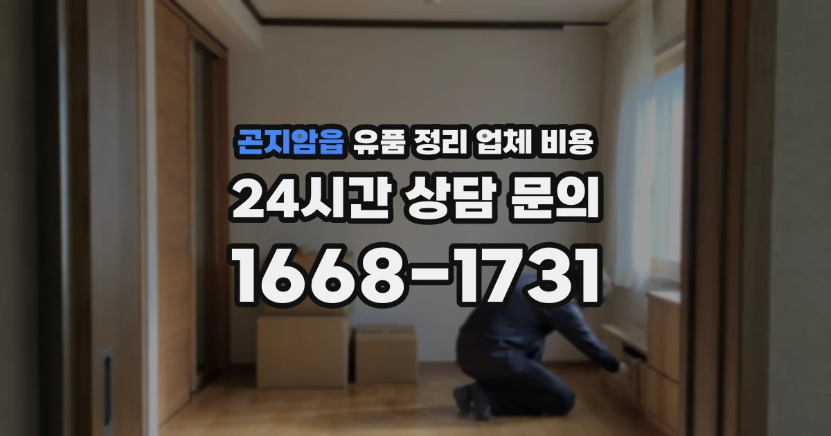 곤지암읍 유품 정리 업체 비용