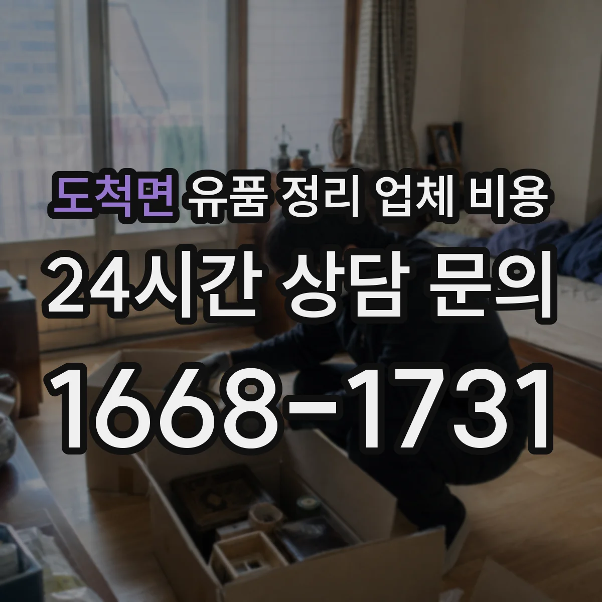 도척면 유품 정리 업체 비용 라벨 작업 강도에 따른 비용 산정