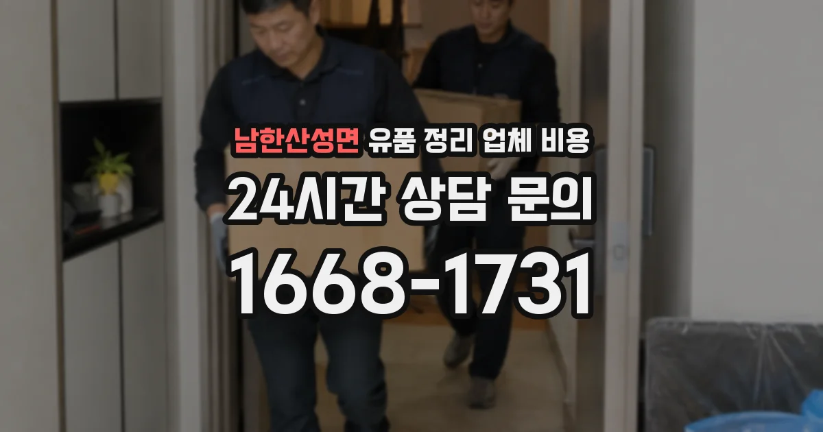 남한산성면 유품 정리 업체 비용