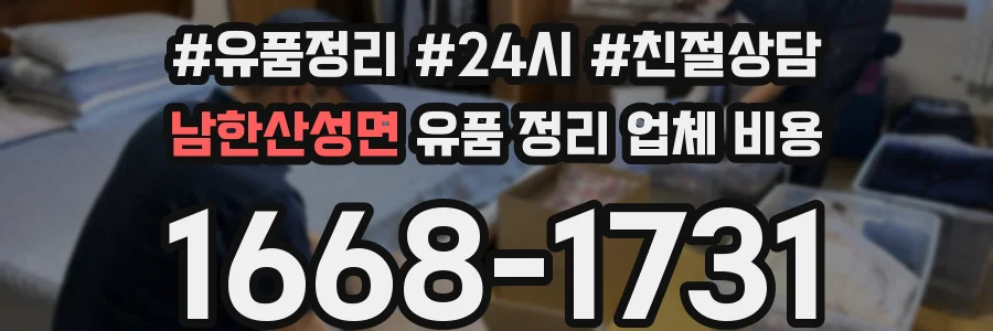 남한산성면 유품 정리 업체 비용
