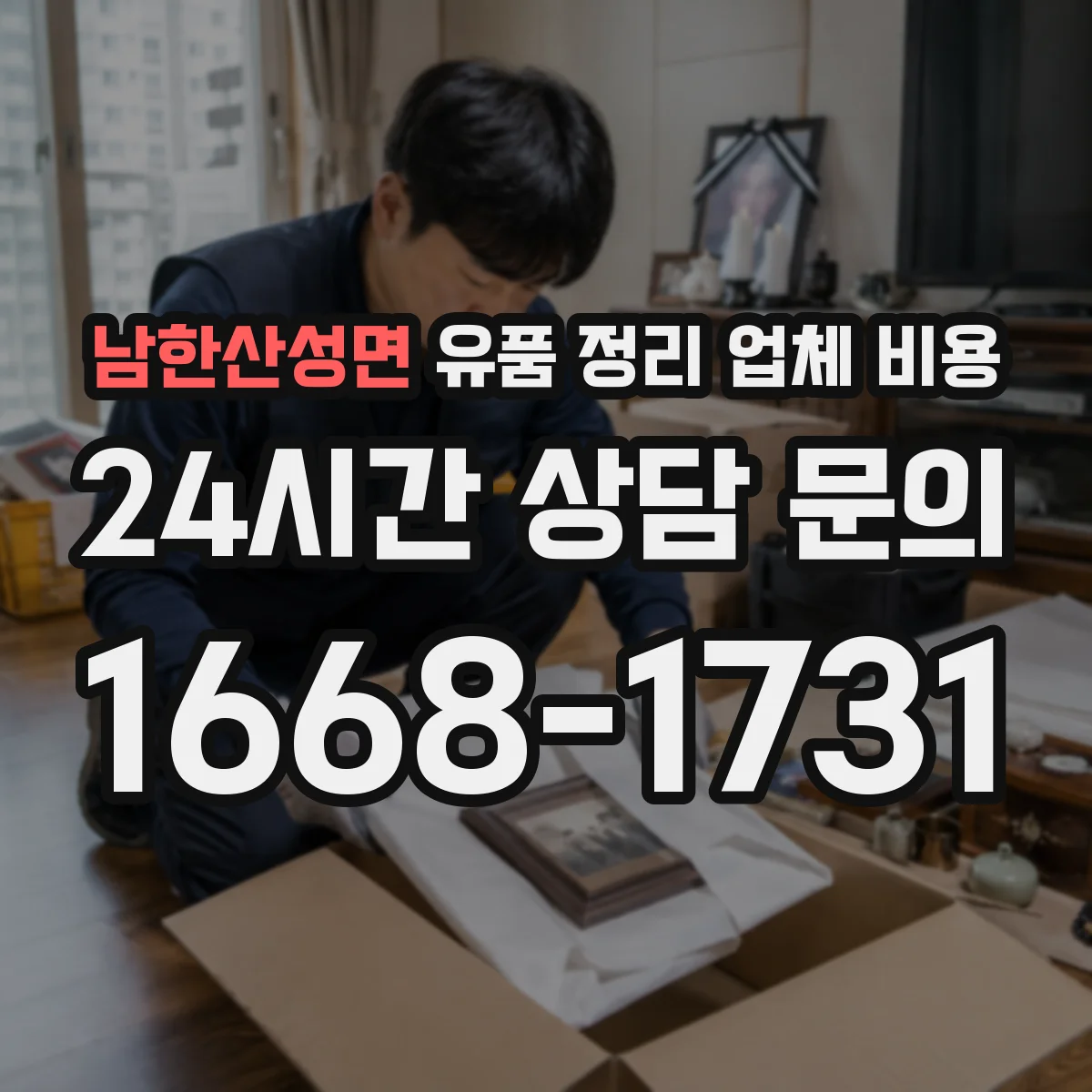 남한산성면 유품 정리 업체 비용
