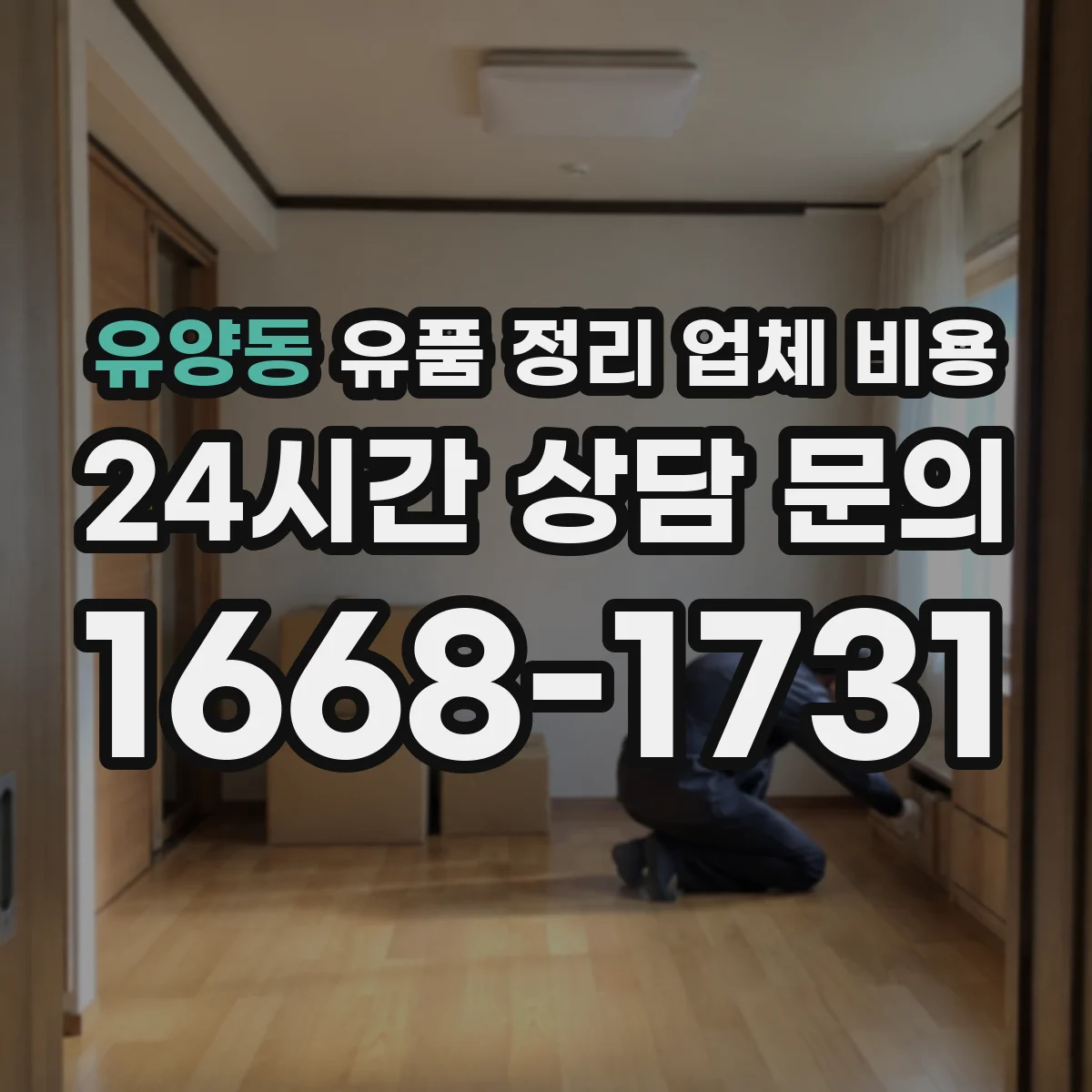 유양동 유품 정리 업체 비용 견적에 포함되는 인력 구성과 작업시간