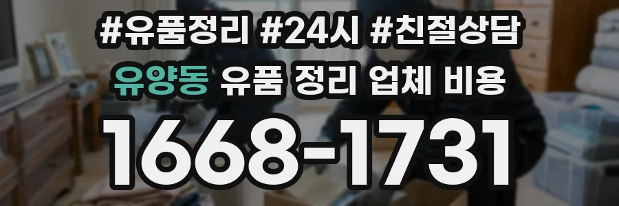 유양동 유품 정리 업체 비용