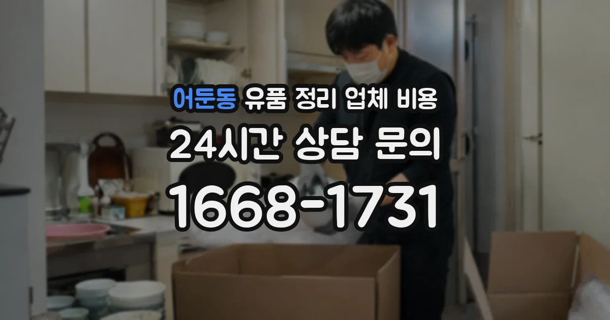 어둔동 유품 정리 업체 비용