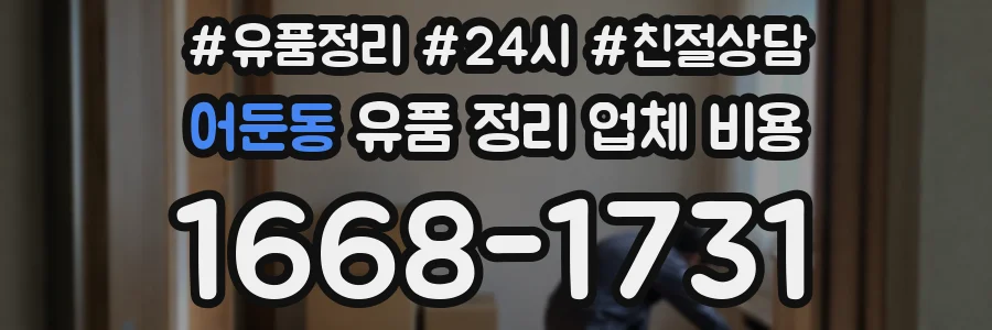 어둔동 유품 정리 업체 비용