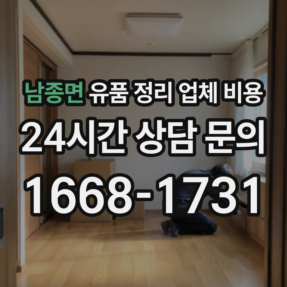 남종면 유품 정리 업체 비용 항목별 산정 기준과 계산 흐름