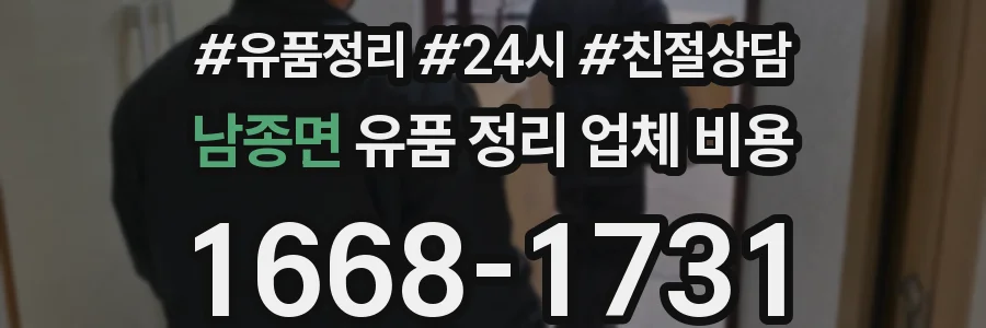 남종면 유품 정리 업체 비용