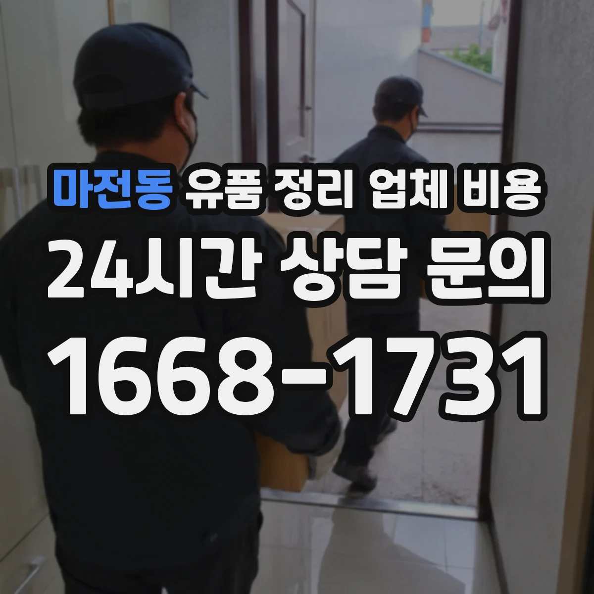 마전동 유품 정리 업체 비용