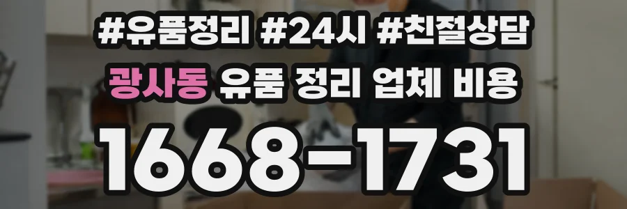광사동 유품 정리 업체 비용