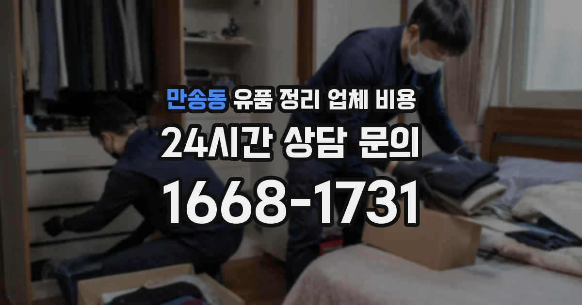 만송동 유품 정리 업체 비용
