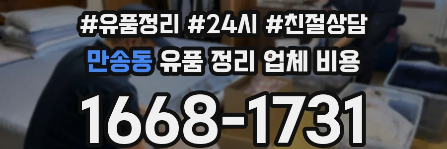 만송동 유품 정리 업체 비용