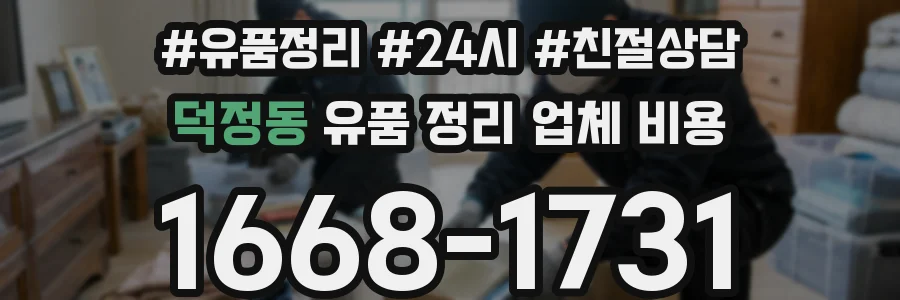 덕정동 유품 정리 업체 비용