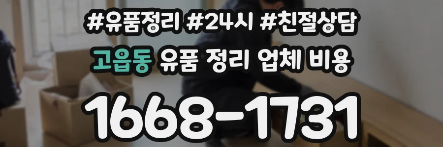 고읍동 유품 정리 업체 비용