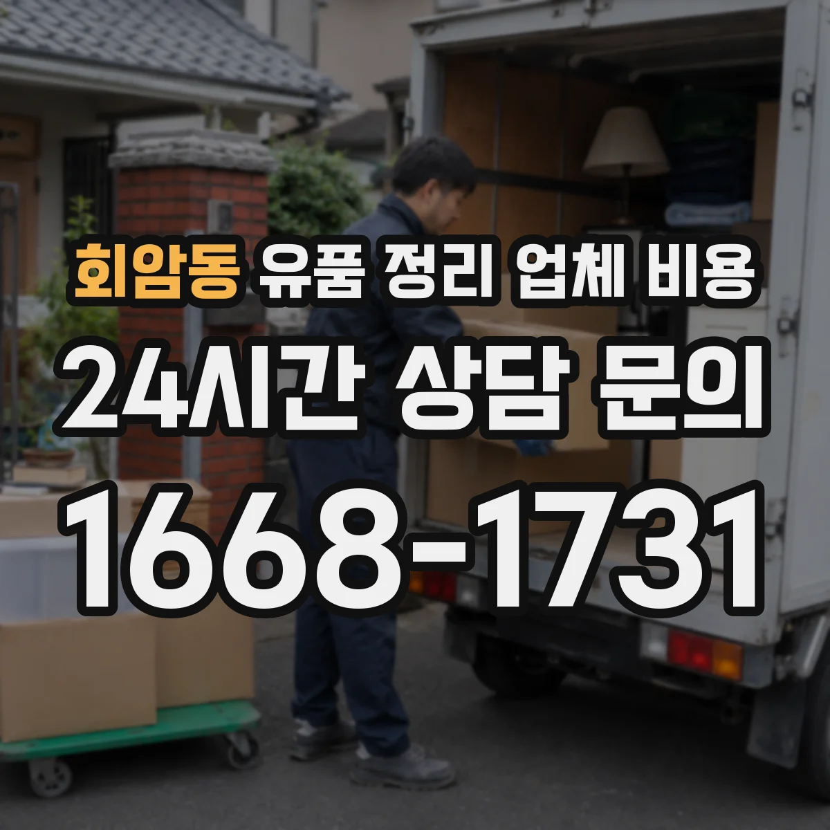 회암동 유품 정리 업체 비용 인도 방법별 산정 방식 정리