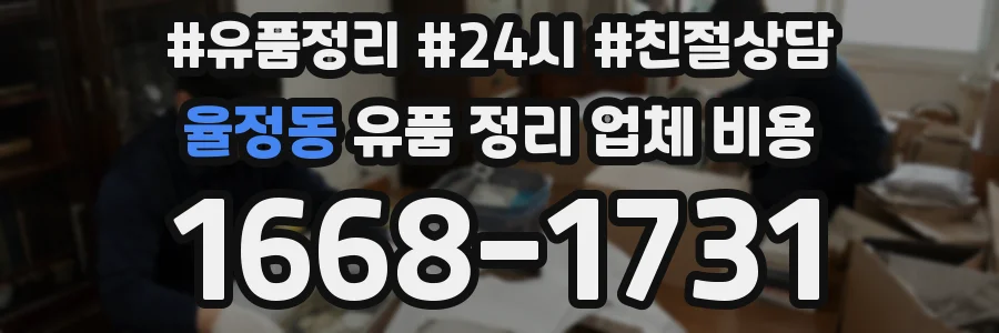 율정동 유품 정리 업체 비용
