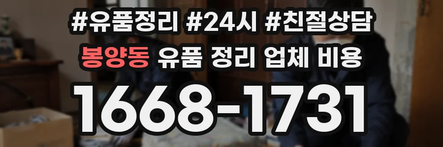 봉양동 유품 정리 업체 비용