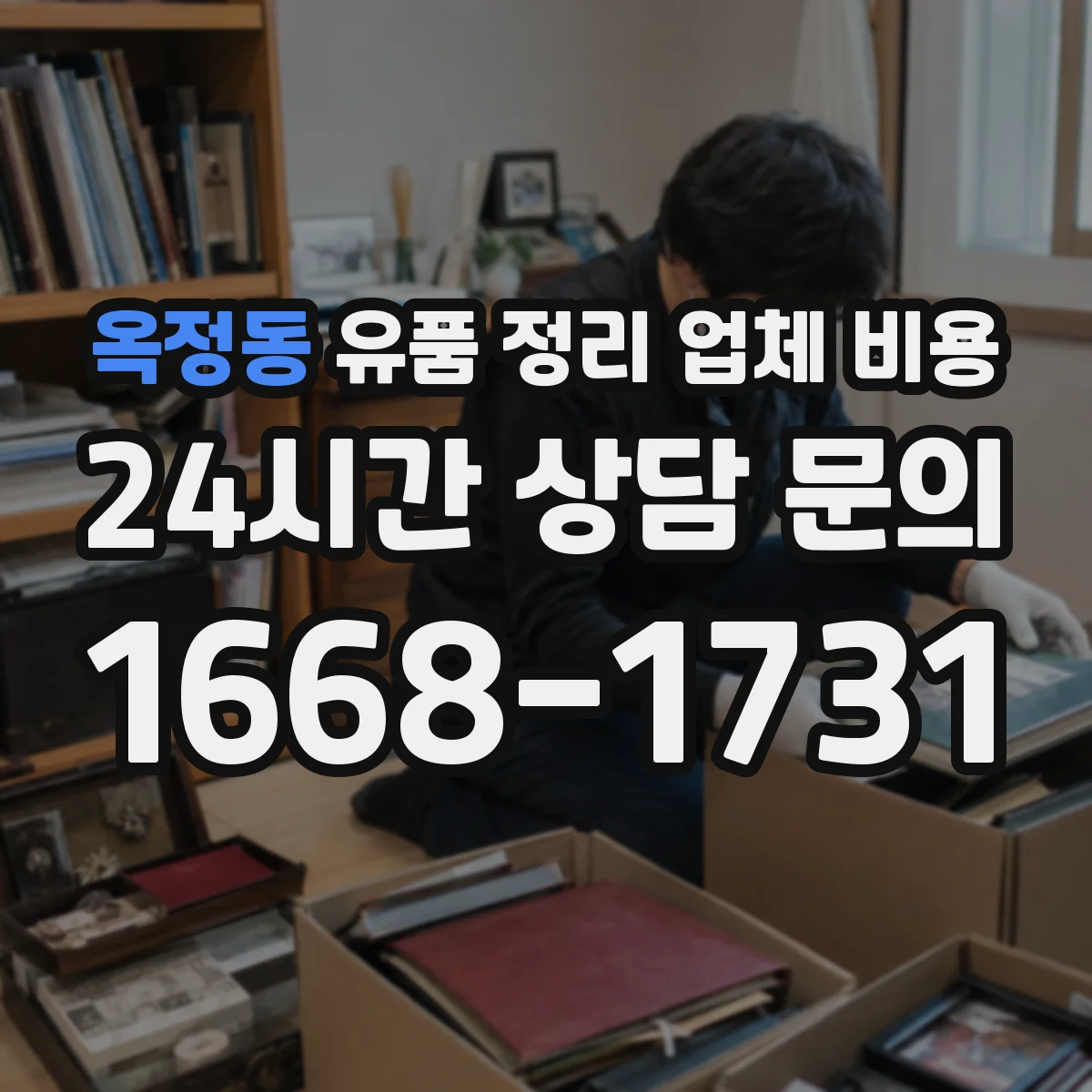 옥정동 유품 정리 업체 비용 보증금·취소 수수료 확인법