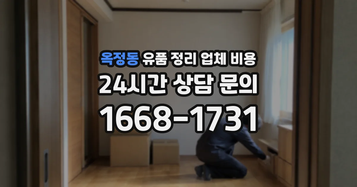 옥정동 유품 정리 업체 비용