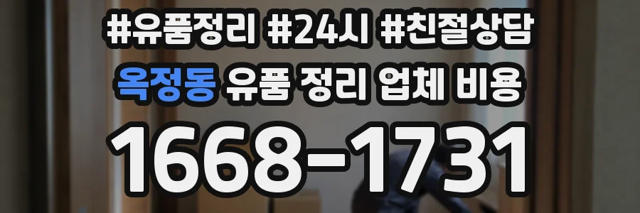 옥정동 유품 정리 업체 비용