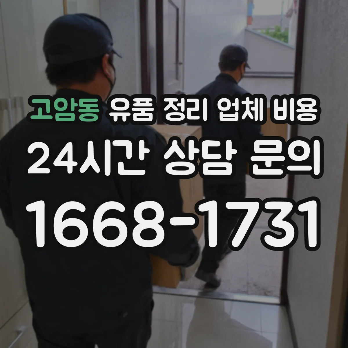 고암동 유품 정리 업체 비용