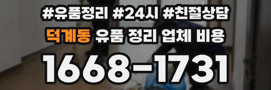 덕계동 유품 정리 업체 비용