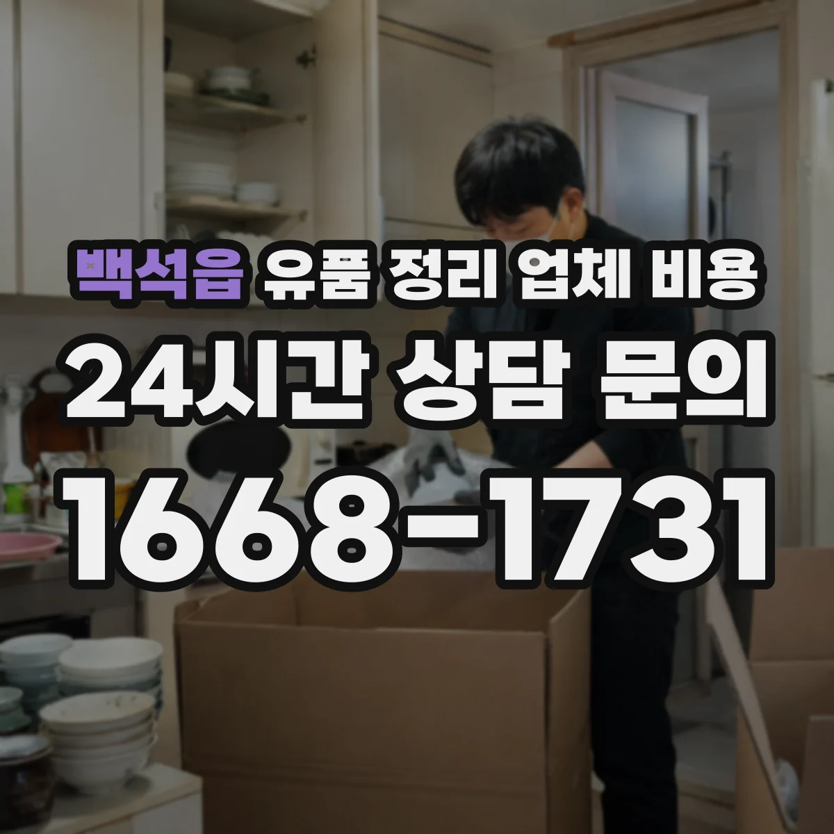 백석읍 유품 정리 업체 비용 폐기물 처리 방식별로 달라지는 항목