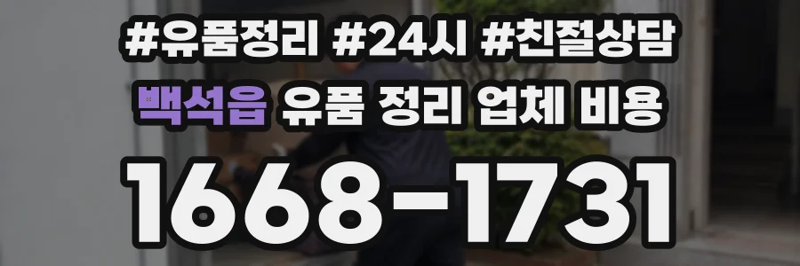 백석읍 유품 정리 업체 비용