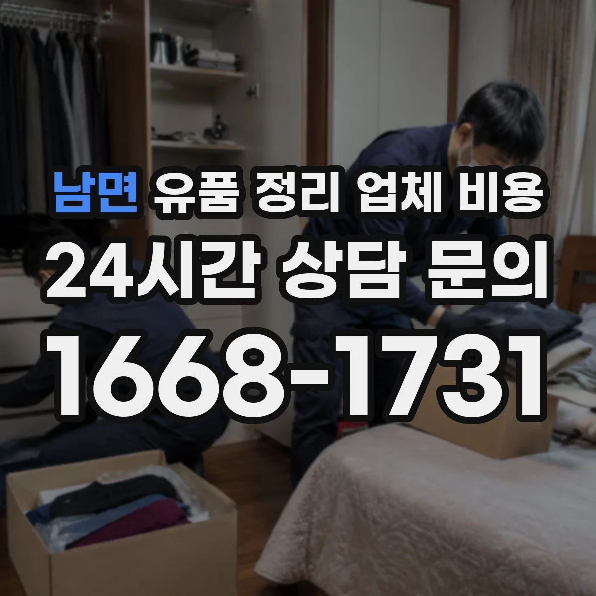 남면 유품 정리 업체 비용