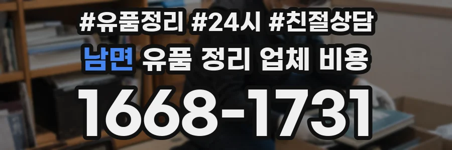 남면 유품 정리 업체 비용