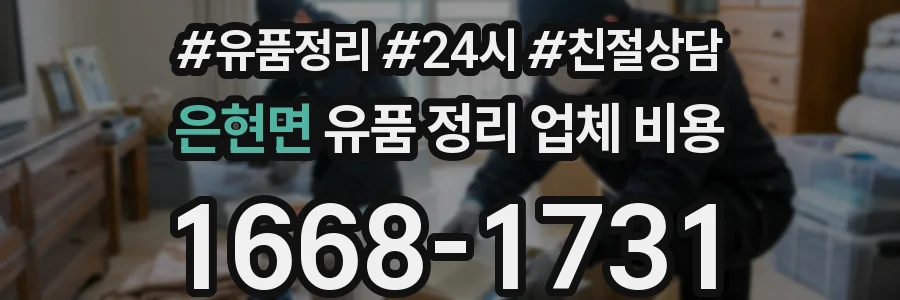 은현면 유품 정리 업체 비용
