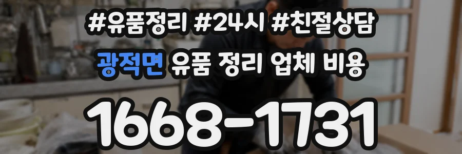 광적면 유품 정리 업체 비용