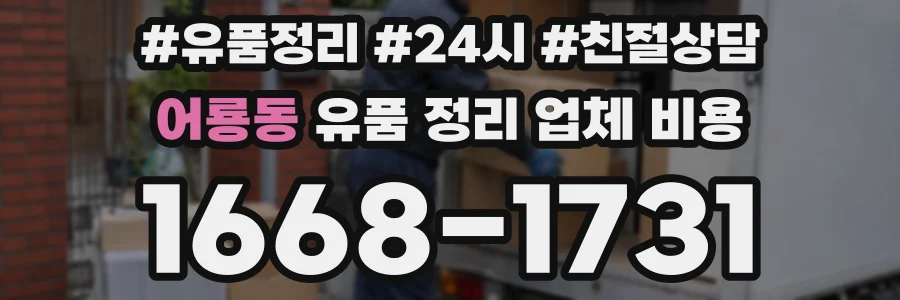 어룡동 유품 정리 업체 비용
