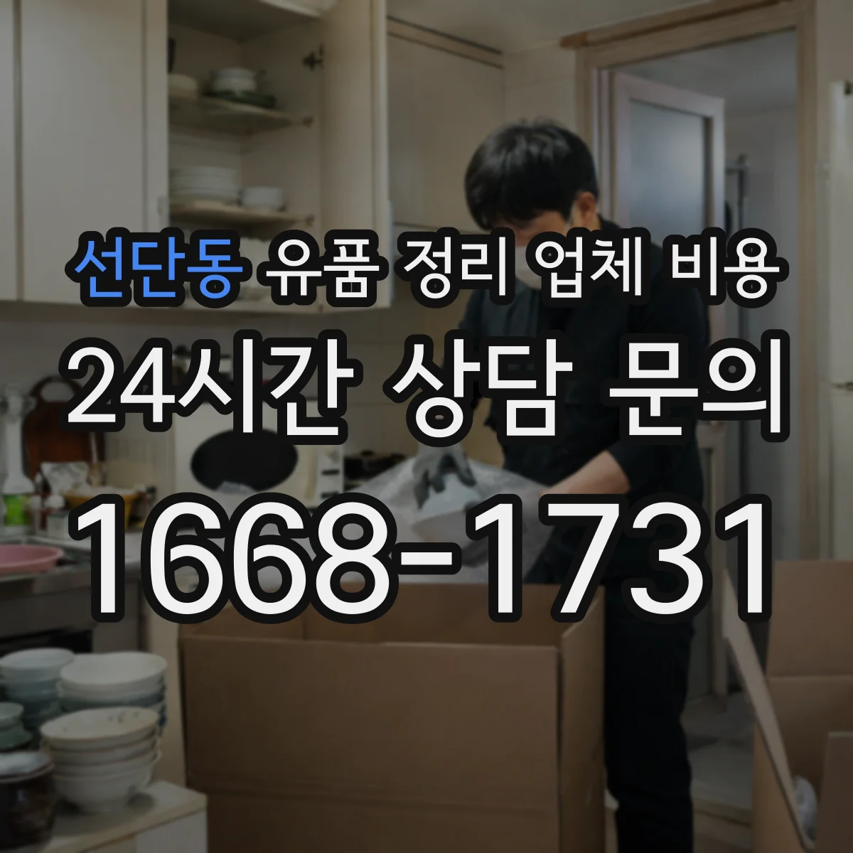 선단동 유품 정리 업체 비용 비교할 때 문서 보존 옵션 꼭 확인