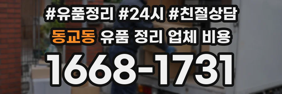 동교동 유품 정리 업체 비용