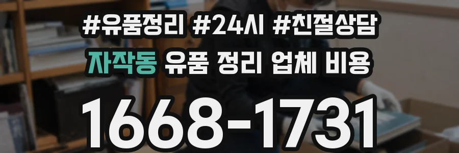 자작동 유품 정리 업체 비용
