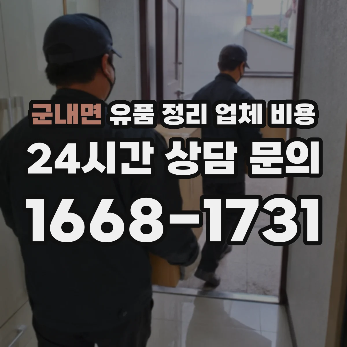 군내면 유품 정리 업체 비용 수거 후 위탁처리 방식 선택에 따른 차이