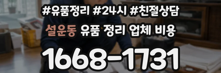 설운동 유품 정리 업체 비용