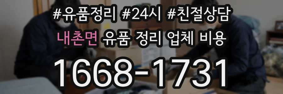 내촌면 유품 정리 업체 비용