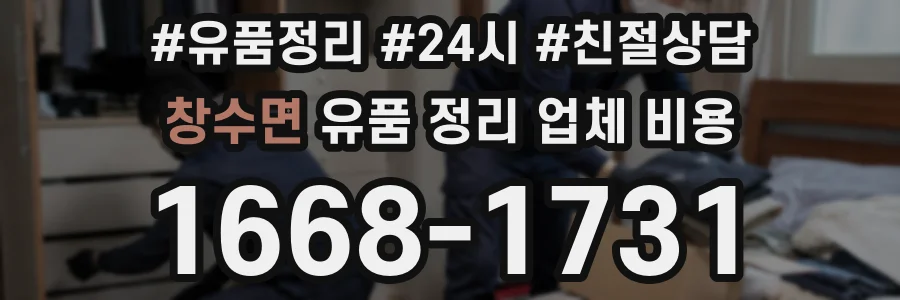 창수면 유품 정리 업체 비용