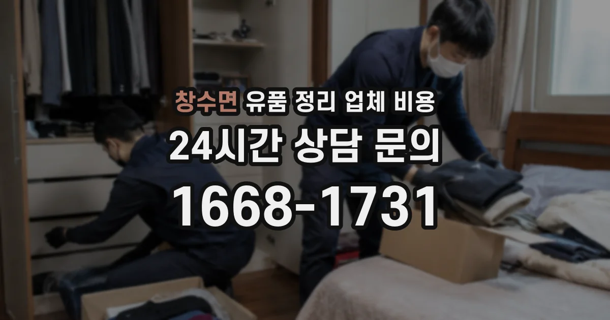 창수면 유품 정리 업체 비용