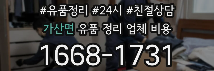 가산면 유품 정리 업체 비용